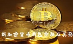 深入解析加密货币钱包价