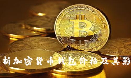 深入解析加密货币钱包价格及其影响因素