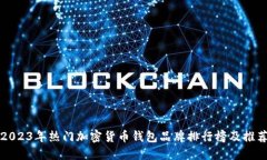 2023年热门加密货币钱包品