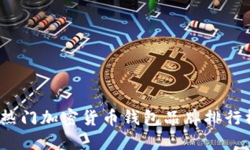 2023年热门加密货币钱包品牌排行榜及推荐