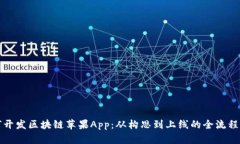如何开发区块链苹果App：