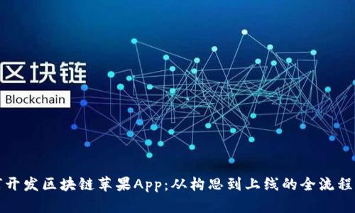 如何开发区块链苹果App:从构思到上线的全流程指南