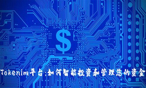 Tokenim平台：如何智能投资和管理您的资金