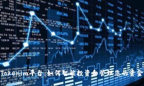 Tokenim平台：如何智能投资和管理您的资金