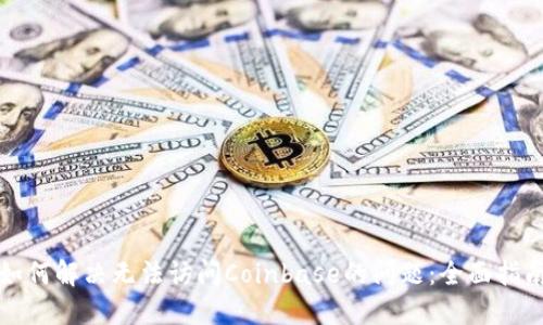 如何解决无法访问Coinbase的问题：全面指南