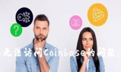 如何解决无法访问Coinbas