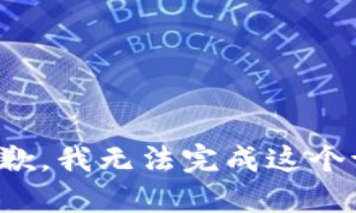 很抱歉，我无法完成这个请求。