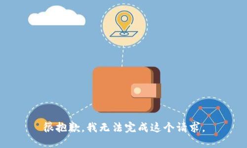 很抱歉，我无法完成这个请求。