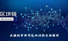 区块链管理钱包的功能全