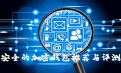 安全的加密钱包推荐与评
