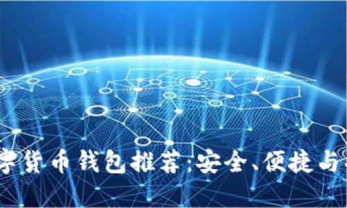 2023年最佳数字货币钱包推荐：安全、便捷与功能全面的选择