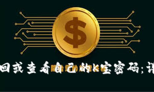 如何找回或查看自己的K宝密码：详尽指南