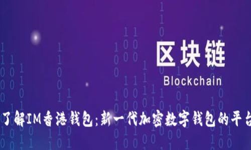 了解IM香港钱包：新一代加密数字钱包的平台