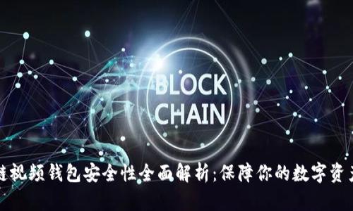 区块链视频钱包安全性全面解析：保障你的数字资产安全