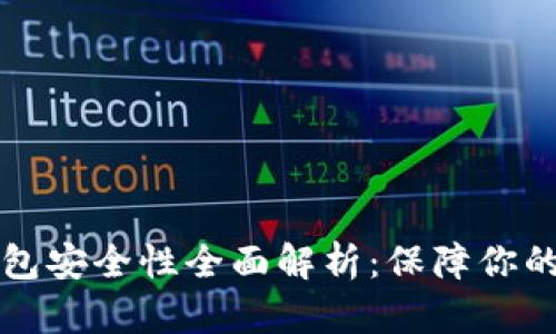 区块链视频钱包安全性全面解析：保障你的数字资产安全
