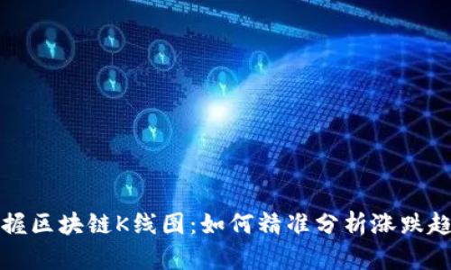掌握区块链K线图：如何精准分析涨跌趋势
