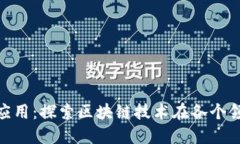 Tokenim生态应用：探索区块