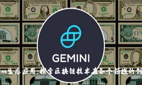 Tokenim生态应用：探索区块链技术在各个领域的创新运用