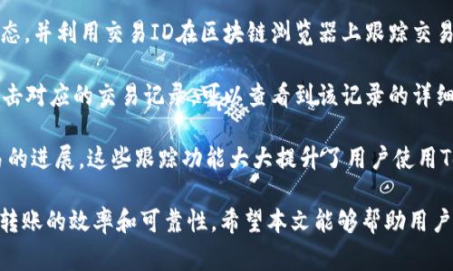 biao ti/biao ti转账到Tokenim钱包的到账时间解析/biao ti  
Tokenim钱包, 转账到账时间, 加密货币转账/guanjianci  

在数字货币的世界中，转账速度和到账时间是每个用户关注的主要问题之一。特别是在最近几年，加密货币的交易频繁且活跃，许多用户都希望能够及时掌握转账的进展。Tokenim钱包作为一种新兴的数字货币钱包，其到账时间问题引起了许多用户的讨论和关注。

本文将深入探讨Tokenim钱包的转账到账时间，包括转账过程中的各种因素、如何转账速度、对用户的影响以及如何提高用户的使用体验等内容。我们还将解答一些用户可能会提出的重要问题，为用户提供尽可能全面的信息。

问题一：Tokenim钱包转账到账时间通常需要多久？
Tokenim钱包的转账到账时间通常取决于多种因素，包括网络拥堵情况、矿工费用、区块链的确认时间等。大多数情况下，用户的转账在区块链网络上处理后的时间是几分钟到几个小时不等。在网络相对拥堵的情况下，转账时间可能会延长。

首先，转账到账时间由区块链的确认速度决定。以比特币为例，其平均区块生成时间为10分钟；一旦交易被矿工确认并打包进区块，用户通常可以在较短的时间内看到转账到账。

其次，转账费用也会影响到账时间。在网络拥堵时，矿工通常会优先处理那些支付了更高手续费的交易。因此，如果用户希望尽快到账，选择合适的手续费是至关重要的。有时候，在钱包中可以选择发送“快速转账”功能，以确保在高峰时段也能更快到账。

最后，用户还应注意不同币种的转账特点。不同币种的区块生成时间、网络协议以及手续费机制可能有所不同，从而影响到账时间。

问题二：如何提高Tokenim钱包的转账速度？
要提高Tokenim钱包的转账速度，用户可以采取几个有效的策略。在进行转账之前，可以根据当前网络的拥堵情况，合理设置转账手续费，以确保交易能够尽快被矿工确认。

在选择手续费时，许多加密货币钱包会根据当前网络状况提供推荐的手续费。用户应根据自己的需求和钱包的建议，合理选择手续费。如果手续费设置过低，转账可能会被延迟处理，甚至需要等待更长的时间。

其次，选择在网络繁忙的时间段之外进行转账也能提升到账速度。通常，在工作日的高峰时段，交易活动激增，转账的确认时间可能会延长。因此，选择在周末或非高峰时段进行交易，往往可以加快到账速度。

此外，用户可以关注Tokenim钱包的相关公告和社区动态，有时平台会在高峰期给予相关的处理建议，如提高手续费或延迟转账。此外，有些钱包还提供了一些独特的转账功能，比如“优先处理”功能，用户可以通过启用这些功能，加快转账过程。

问题三：Tokenim钱包的到账时间是否受平台服务时间的影响？
Tokenim钱包作为一款数字货币钱包，其转账到账时间主要受区块链网络的影响，而非直接受钱包平台的服务时间限制。尽管如此，Tokenim钱包的服务器是否稳定、技术支持的效率等也是用户体验的重要组成部分。在极少数情况下，如果Tokenim钱包服务器出现问题，可能会影响到账信息的更新，但这通常不会影响交易在区块链上的确认过程。

值得注意的是，Tokenim钱包的客服服务时间可能影响到用户在转账过程中遇到问题时的解决速度。如果在转账过程中出现了意外情况，如转账出现错误信息或手续费计算错误，用户需要及时联系Tokenim钱包的客服，而客服的反馈速度将在一定程度上影响用户体验。

因此，虽然平台的服务时间不会直接影响到账时间，但优质的客户服务可以为用户提供有效的保障，确保在出现问题时能够迅速解决，避免影响正常的转账流程。

问题四：如果转账失败，Tokenim钱包提供怎样的解决方案？
在加密货币转账过程中，转账失败的情况可能会发生。Tokenim钱包对此提供了一些解决方案，帮助用户挽回损失并进行后续操作。当用户发现转账未成功时，首先需要检查转账记录和相关信息，确认交易状态。

如果转账被标记为“待处理”，这通常意味着交易正在等待被矿工确认。在这种情况下，用户可以稍作等待，通常在网络正常的情况下，交易会在不久后得到处理。

如果用户的交易一直未得到处理，可能是由于设置的手续费过低或者网络拥堵，用户可以选择尝试高费重新发起转账。在Tokenim钱包的界面中，也许会提供“替代费”或“替换交易”的选项，方便用户重新设置手续费并重新提交转账请求。

此外，Tokenim钱包的客服团队也会为用户提供相关的帮助。用户可以通过在线客服或邮件联系客服，提供转账的具体信息，以便工作人员能够迅速定位问题并给出有效的解决方案。用户在发起转账后，需要保持密切关注交易状态，并及时寻求帮助。这将有助于用户体验，降低潜在损失。

问题五：Tokenim钱包是否提供到账时间的跟踪功能？
是的，Tokenim钱包通常提供到账时间的跟踪功能。在进行转账时，用户会收到一系列的交易ID和相关信息。用户可以通过钱包界面方便地查看交易状态，并利用交易ID在区块链浏览器上跟踪交易确认状态。

在Tokenim钱包的界面上，通常会提供“交易记录”部分，用户可以查看到自己过去的一些交易信息，包括转账时间、手续费、交易ID、接收地址等内容。点击对应的交易记录，可以查看到该记录的详细状态并跟踪确认情况。

此外，Tokenim钱包还可能支持推送通知功能，当用户的转账状态发生变化时，比如被确认或到账时，会向用户发送通知，这样用户可以实时了解到交易的进展。这些跟踪功能大大提升了用户使用Tokenim钱包的便利性，让用户在转账过程中有更大的掌控感。

综上所述，Tokenim钱包的到账时间虽然受到多种因素的影响，但用户可以通过手续费、选择合适的转账时机以及利用相关的转账跟踪功能，不断提升转账的效率和可靠性。希望本文能够帮助用户更好地理解Tokenim钱包的转账处理流程，提升他们的使用体验。