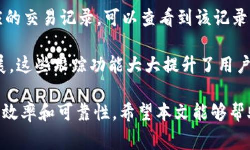 biao ti/biao ti转账到Tokenim钱包的到账时间解析/biao ti  
Tokenim钱包, 转账到账时间, 加密货币转账/guanjianci  

在数字货币的世界中，转账速度和到账时间是每个用户关注的主要问题之一。特别是在最近几年，加密货币的交易频繁且活跃，许多用户都希望能够及时掌握转账的进展。Tokenim钱包作为一种新兴的数字货币钱包，其到账时间问题引起了许多用户的讨论和关注。

本文将深入探讨Tokenim钱包的转账到账时间，包括转账过程中的各种因素、如何转账速度、对用户的影响以及如何提高用户的使用体验等内容。我们还将解答一些用户可能会提出的重要问题，为用户提供尽可能全面的信息。

问题一：Tokenim钱包转账到账时间通常需要多久？
Tokenim钱包的转账到账时间通常取决于多种因素，包括网络拥堵情况、矿工费用、区块链的确认时间等。大多数情况下，用户的转账在区块链网络上处理后的时间是几分钟到几个小时不等。在网络相对拥堵的情况下，转账时间可能会延长。

首先，转账到账时间由区块链的确认速度决定。以比特币为例，其平均区块生成时间为10分钟；一旦交易被矿工确认并打包进区块，用户通常可以在较短的时间内看到转账到账。

其次，转账费用也会影响到账时间。在网络拥堵时，矿工通常会优先处理那些支付了更高手续费的交易。因此，如果用户希望尽快到账，选择合适的手续费是至关重要的。有时候，在钱包中可以选择发送“快速转账”功能，以确保在高峰时段也能更快到账。

最后，用户还应注意不同币种的转账特点。不同币种的区块生成时间、网络协议以及手续费机制可能有所不同，从而影响到账时间。

问题二：如何提高Tokenim钱包的转账速度？
要提高Tokenim钱包的转账速度，用户可以采取几个有效的策略。在进行转账之前，可以根据当前网络的拥堵情况，合理设置转账手续费，以确保交易能够尽快被矿工确认。

在选择手续费时，许多加密货币钱包会根据当前网络状况提供推荐的手续费。用户应根据自己的需求和钱包的建议，合理选择手续费。如果手续费设置过低，转账可能会被延迟处理，甚至需要等待更长的时间。

其次，选择在网络繁忙的时间段之外进行转账也能提升到账速度。通常，在工作日的高峰时段，交易活动激增，转账的确认时间可能会延长。因此，选择在周末或非高峰时段进行交易，往往可以加快到账速度。

此外，用户可以关注Tokenim钱包的相关公告和社区动态，有时平台会在高峰期给予相关的处理建议，如提高手续费或延迟转账。此外，有些钱包还提供了一些独特的转账功能，比如“优先处理”功能，用户可以通过启用这些功能，加快转账过程。

问题三：Tokenim钱包的到账时间是否受平台服务时间的影响？
Tokenim钱包作为一款数字货币钱包，其转账到账时间主要受区块链网络的影响，而非直接受钱包平台的服务时间限制。尽管如此，Tokenim钱包的服务器是否稳定、技术支持的效率等也是用户体验的重要组成部分。在极少数情况下，如果Tokenim钱包服务器出现问题，可能会影响到账信息的更新，但这通常不会影响交易在区块链上的确认过程。

值得注意的是，Tokenim钱包的客服服务时间可能影响到用户在转账过程中遇到问题时的解决速度。如果在转账过程中出现了意外情况，如转账出现错误信息或手续费计算错误，用户需要及时联系Tokenim钱包的客服，而客服的反馈速度将在一定程度上影响用户体验。

因此，虽然平台的服务时间不会直接影响到账时间，但优质的客户服务可以为用户提供有效的保障，确保在出现问题时能够迅速解决，避免影响正常的转账流程。

问题四：如果转账失败，Tokenim钱包提供怎样的解决方案？
在加密货币转账过程中，转账失败的情况可能会发生。Tokenim钱包对此提供了一些解决方案，帮助用户挽回损失并进行后续操作。当用户发现转账未成功时，首先需要检查转账记录和相关信息，确认交易状态。

如果转账被标记为“待处理”，这通常意味着交易正在等待被矿工确认。在这种情况下，用户可以稍作等待，通常在网络正常的情况下，交易会在不久后得到处理。

如果用户的交易一直未得到处理，可能是由于设置的手续费过低或者网络拥堵，用户可以选择尝试高费重新发起转账。在Tokenim钱包的界面中，也许会提供“替代费”或“替换交易”的选项，方便用户重新设置手续费并重新提交转账请求。

此外，Tokenim钱包的客服团队也会为用户提供相关的帮助。用户可以通过在线客服或邮件联系客服，提供转账的具体信息，以便工作人员能够迅速定位问题并给出有效的解决方案。用户在发起转账后，需要保持密切关注交易状态，并及时寻求帮助。这将有助于用户体验，降低潜在损失。

问题五：Tokenim钱包是否提供到账时间的跟踪功能？
是的，Tokenim钱包通常提供到账时间的跟踪功能。在进行转账时，用户会收到一系列的交易ID和相关信息。用户可以通过钱包界面方便地查看交易状态，并利用交易ID在区块链浏览器上跟踪交易确认状态。

在Tokenim钱包的界面上，通常会提供“交易记录”部分，用户可以查看到自己过去的一些交易信息，包括转账时间、手续费、交易ID、接收地址等内容。点击对应的交易记录，可以查看到该记录的详细状态并跟踪确认情况。

此外，Tokenim钱包还可能支持推送通知功能，当用户的转账状态发生变化时，比如被确认或到账时，会向用户发送通知，这样用户可以实时了解到交易的进展。这些跟踪功能大大提升了用户使用Tokenim钱包的便利性，让用户在转账过程中有更大的掌控感。

综上所述，Tokenim钱包的到账时间虽然受到多种因素的影响，但用户可以通过手续费、选择合适的转账时机以及利用相关的转账跟踪功能，不断提升转账的效率和可靠性。希望本文能够帮助用户更好地理解Tokenim钱包的转账处理流程，提升他们的使用体验。