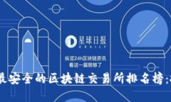 : 2023年最安全的区块链交