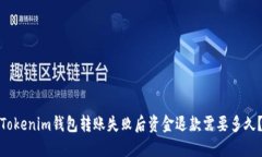 Tokenim钱包转账失败后资金退款需要多久？