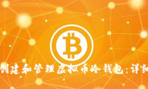 如何创建和管理虚拟币冷钱包：详细指南