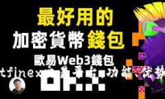 全面解析Bitfinex交易平台：