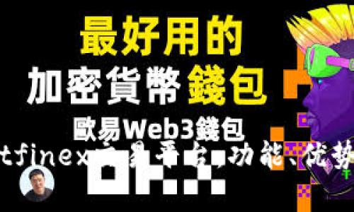 全面解析Bitfinex交易平台：功能、优势与使用指南