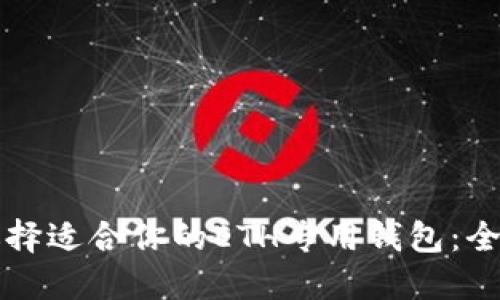 如何选择适合你的ETH专用钱包：全面指南