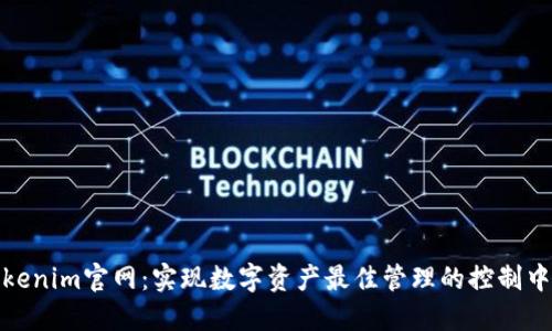 Tokenim官网：实现数字资产最佳管理的控制中心