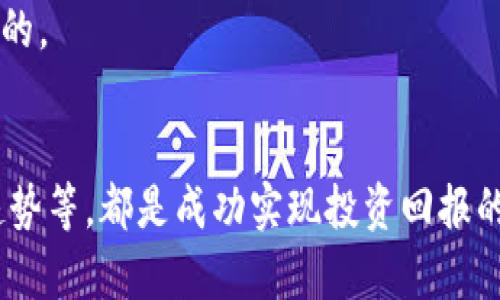 biao ti/biao ti加密货币排名前十及其价值分析/biao ti

加密货币, 比特币, 市场价值/guanjianci

引言
加密货币市场的迅速崛起，让越来越多的人关注这项新兴的技术与资产。尽管市场波动较大，但在这个数字货币的新时代中，理解排名前十的加密货币及其市值，对于投资者、开发者以及普通用户来说，都是至关重要的。本文将详细分析排名前十的加密货币及其各自的价值，并回答与此相关的五个问题，以帮助读者更好地理解这一市场。 

排名前十的加密货币及其价值
在加密货币的世界中，常见的排名依据市场的总体市值。截至最近的统计（即2023年10月），以下是前十名加密货币及其市值（数据会随市场波动而变化）：

h41. 比特币（Bitcoin, BTC）/h4
比特币是第一个也是最知名的加密货币，创建于2009年。由于其稀缺性和去中心化特性，比特币的市场价值稳定在数万亿美元级别。

h42. 以太坊（Ethereum, ETH）/h4
以太坊是一个开源的区块链平台，支持智能合约。它的市值也达到数千亿美元，增长迅速，尤其是在去中心化金融（DeFi）和非同质化代币（NFT）领域。

h43. 币安币（Binance Coin, BNB）/h4
作为币安交易所的原生代币，BNB的价值与交易所的业绩密切相关，市场表现良好，市值超过一千亿美元。

h44. 泰达币（Tether, USDT）/h4
泰达币是一种稳定币，其价值与美元挂钩，广泛用于稳定加密市场的波动，市值常年稳定在数百亿美元以上。

h45. XRP（瑞波币）/h4
XRP是瑞波公司的支付解决方案中的一部分，以其快速的交易速度和低成本而闻名，其市场价值也保持在高水平。

h46. 媒介币（Cardano, ADA）/h4
Cardano致力于为加密货币的可扩展性和可持续性提供解决方案，其市值逐渐上升，吸引了大量投资者的关注。

h47. 道琼斯币（Solana, SOL）/h4
Solana因其高效的网络和低交易费用而受到青睐，成为许多区块链应用的平台，目前市值逐步走高。

h48. 波卡（Polkadot, DOT）/h4
波卡的目标是将不同区块链进行互联，并促进跨链操作，其独特的技术设计吸引了大量投资者，市值也得以快速增长。

h49. 狗狗币（Dogecoin, DOGE）/h4
最初作为玩笑推出的狗狗币在社交媒体的推动下，市值也达到了数十亿美元，具有强大的社区支持。

h410. 莱特币（Litecoin, LTC）/h4
莱特币是比特币的“轻量版本”，以其快速确认时间和改进的存储效率而受到赞誉，其市值在安全性和用户基础方面一直保持不错的表现。

问题一：加密货币的价格为什么波动如此之大？
加密货币价格的剧烈波动主要由以下几个因素造成：
第一，供需关系。加密货币市场的流动性较低，相较于传统市场，小量的买卖都能造成价格的剧烈波动。比特币的数量是有限的，这种稀缺性使得需求增加时价格大幅上升。
第二，市场情绪。市场信心的变化也对价格产生了重大影响。例如，负面新闻、政策变化或市场操纵都可能突然改变投资者的情绪，从而引发价格波动。
第三，技术性因素。例如，加密货币的技术升级（如以太坊 2.0 的推出）和安全漏洞的发现，都能瞬间引起市场反应，导致价格的波动。
第四，监管环境。不同国家对加密货币的监管政策会直接影响其市场表现。例如，中国对加密货币的禁令会导致价格的急剧下跌，而某些国家的采用和合法化则可能推高价格。
最后，市场流行趋势。社交媒体、名人的言论等也会对加密货币价格产生巨大影响，常常导致一波跟风买入或抛售。

问题二：如何安全地购买和存储加密货币？
安全地购买和存储加密货币是确保投资资金不被黑客攻击或丢失的关键。
首先，选择一个信誉良好的交易平台。确保所选平台具备监管合规、用户评价良好及良好的安全措施，如两步验证、多重签名等。
其次，购买后应该将加密货币移至个人钱包，避免将大额资金留在交易所。热钱包（在线钱包）方便易用，但安全性较低；冷钱包（离线钱包）则能提供更高的安全性，保护用户的资产。
再者，定期备份钱包。无论是热钱包还是冷钱包，定期备份可以有效防止意外丢失。此外，确保私钥不被泄露，在任何情况下都不要与他人分享。
最后，保持警惕。定期关注加密货币市场的新闻、风险提示和诈骗行为，增强自我保护意识。

问题三：加密货币的未来发展趋势如何？
加密货币的未来发展趋势涉及多个方面，包括技术创新、市场需求和政策监管等。
首先，技术创新如智能合约、去中心化金融（DeFi）、非同质化代币（NFT）等都将继续驱动加密货币市场的发展。以以太坊为例，其智能合约的广泛应用已经创造了大量的新机会，同样的新兴区块链平台也将不断涌现。
其次，市场需求上升。伴随着更多普通人对加密货币的认识，越来越多的人希望参与这一市场，这将推动需求上升。同时，随着传统金融机构的参与，市场的成熟度也将不断提高。
再者，政策监管的不断变化也是未来不可忽视的一大趋势。逐渐有更多国家开始制定相关法规来规范市场，这将在一定程度上为投资者提供更多保护，同时也可能带来市场的不确定性。
总的来说，加密货币的未来充满机遇和挑战，科技和市场的变化将继续塑造这一行业的未来发展。

问题四：如何判断一个加密货币的投资价值？
在投资加密货币时，了解如何评估其价值至关重要。
首先，研究该加密货币的白皮书，了解其技术背景、背后的团队、商业模式及其用途。如果一个项目有明确的应用场景和解决方案，其投资前景一般较好。
其次，关注市场情绪和社区支持。活跃的社区和强大的开发团队往往是项目成功的重要因素。参与社交媒体、讨论版和其他相关社区可以提供有价值的信息。
再者，查看市场数据，如交易量、市场资本化等。高交易量通常表明该货币的流动性较好，而高市场资本化则可能表示其被广泛接受。
最后，分析竞争对手。了解该加密货币与市场上类似项目的区别，分析其优势和劣势，有助于评估其长期价值。

问题五：加密货币投资者应注意哪些风险？
尽管加密货币的潜在收益巨大，但投资风险也十分显著。
首先是市场波动性风险。由于市场流动性较低，加密货币价格波动常常高于传统资产，投资者必须承受潜在的巨大损失。
其次是监管风险。政策的变化可能导致市场震荡，甚至完全禁止某些加密货币的交易，因此投资者需关注法规动态。
再者是安全风险。黑客攻击、交易所安全漏洞以及私钥丢失等都可能导致资金损失，投资者要保持警觉。
最后是情绪风险。由于市场情绪的波动，投资者可能随着市场的潮流，盲目跟风，从而做出不理智的决定。因此，保持理智、坚持自己的投资逻辑是十分重要的。

结论
了解加密货币的排名及其价值分析，让我们在投资决策中更具信心。在这个高速发展的市场中，正确理解价格波动原因、如何安全交易与存储、未来发展趋势等，都是成功实现投资回报的重要因素。希望本文能为您提供全面而深入的参考，助您在加密货币投资中获取更好的收益。