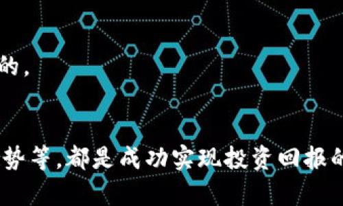 biao ti/biao ti加密货币排名前十及其价值分析/biao ti

加密货币, 比特币, 市场价值/guanjianci

引言
加密货币市场的迅速崛起，让越来越多的人关注这项新兴的技术与资产。尽管市场波动较大，但在这个数字货币的新时代中，理解排名前十的加密货币及其市值，对于投资者、开发者以及普通用户来说，都是至关重要的。本文将详细分析排名前十的加密货币及其各自的价值，并回答与此相关的五个问题，以帮助读者更好地理解这一市场。 

排名前十的加密货币及其价值
在加密货币的世界中，常见的排名依据市场的总体市值。截至最近的统计（即2023年10月），以下是前十名加密货币及其市值（数据会随市场波动而变化）：

h41. 比特币（Bitcoin, BTC）/h4
比特币是第一个也是最知名的加密货币，创建于2009年。由于其稀缺性和去中心化特性，比特币的市场价值稳定在数万亿美元级别。

h42. 以太坊（Ethereum, ETH）/h4
以太坊是一个开源的区块链平台，支持智能合约。它的市值也达到数千亿美元，增长迅速，尤其是在去中心化金融（DeFi）和非同质化代币（NFT）领域。

h43. 币安币（Binance Coin, BNB）/h4
作为币安交易所的原生代币，BNB的价值与交易所的业绩密切相关，市场表现良好，市值超过一千亿美元。

h44. 泰达币（Tether, USDT）/h4
泰达币是一种稳定币，其价值与美元挂钩，广泛用于稳定加密市场的波动，市值常年稳定在数百亿美元以上。

h45. XRP（瑞波币）/h4
XRP是瑞波公司的支付解决方案中的一部分，以其快速的交易速度和低成本而闻名，其市场价值也保持在高水平。

h46. 媒介币（Cardano, ADA）/h4
Cardano致力于为加密货币的可扩展性和可持续性提供解决方案，其市值逐渐上升，吸引了大量投资者的关注。

h47. 道琼斯币（Solana, SOL）/h4
Solana因其高效的网络和低交易费用而受到青睐，成为许多区块链应用的平台，目前市值逐步走高。

h48. 波卡（Polkadot, DOT）/h4
波卡的目标是将不同区块链进行互联，并促进跨链操作，其独特的技术设计吸引了大量投资者，市值也得以快速增长。

h49. 狗狗币（Dogecoin, DOGE）/h4
最初作为玩笑推出的狗狗币在社交媒体的推动下，市值也达到了数十亿美元，具有强大的社区支持。

h410. 莱特币（Litecoin, LTC）/h4
莱特币是比特币的“轻量版本”，以其快速确认时间和改进的存储效率而受到赞誉，其市值在安全性和用户基础方面一直保持不错的表现。

问题一：加密货币的价格为什么波动如此之大？
加密货币价格的剧烈波动主要由以下几个因素造成：
第一，供需关系。加密货币市场的流动性较低，相较于传统市场，小量的买卖都能造成价格的剧烈波动。比特币的数量是有限的，这种稀缺性使得需求增加时价格大幅上升。
第二，市场情绪。市场信心的变化也对价格产生了重大影响。例如，负面新闻、政策变化或市场操纵都可能突然改变投资者的情绪，从而引发价格波动。
第三，技术性因素。例如，加密货币的技术升级（如以太坊 2.0 的推出）和安全漏洞的发现，都能瞬间引起市场反应，导致价格的波动。
第四，监管环境。不同国家对加密货币的监管政策会直接影响其市场表现。例如，中国对加密货币的禁令会导致价格的急剧下跌，而某些国家的采用和合法化则可能推高价格。
最后，市场流行趋势。社交媒体、名人的言论等也会对加密货币价格产生巨大影响，常常导致一波跟风买入或抛售。

问题二：如何安全地购买和存储加密货币？
安全地购买和存储加密货币是确保投资资金不被黑客攻击或丢失的关键。
首先，选择一个信誉良好的交易平台。确保所选平台具备监管合规、用户评价良好及良好的安全措施，如两步验证、多重签名等。
其次，购买后应该将加密货币移至个人钱包，避免将大额资金留在交易所。热钱包（在线钱包）方便易用，但安全性较低；冷钱包（离线钱包）则能提供更高的安全性，保护用户的资产。
再者，定期备份钱包。无论是热钱包还是冷钱包，定期备份可以有效防止意外丢失。此外，确保私钥不被泄露，在任何情况下都不要与他人分享。
最后，保持警惕。定期关注加密货币市场的新闻、风险提示和诈骗行为，增强自我保护意识。

问题三：加密货币的未来发展趋势如何？
加密货币的未来发展趋势涉及多个方面，包括技术创新、市场需求和政策监管等。
首先，技术创新如智能合约、去中心化金融（DeFi）、非同质化代币（NFT）等都将继续驱动加密货币市场的发展。以以太坊为例，其智能合约的广泛应用已经创造了大量的新机会，同样的新兴区块链平台也将不断涌现。
其次，市场需求上升。伴随着更多普通人对加密货币的认识，越来越多的人希望参与这一市场，这将推动需求上升。同时，随着传统金融机构的参与，市场的成熟度也将不断提高。
再者，政策监管的不断变化也是未来不可忽视的一大趋势。逐渐有更多国家开始制定相关法规来规范市场，这将在一定程度上为投资者提供更多保护，同时也可能带来市场的不确定性。
总的来说，加密货币的未来充满机遇和挑战，科技和市场的变化将继续塑造这一行业的未来发展。

问题四：如何判断一个加密货币的投资价值？
在投资加密货币时，了解如何评估其价值至关重要。
首先，研究该加密货币的白皮书，了解其技术背景、背后的团队、商业模式及其用途。如果一个项目有明确的应用场景和解决方案，其投资前景一般较好。
其次，关注市场情绪和社区支持。活跃的社区和强大的开发团队往往是项目成功的重要因素。参与社交媒体、讨论版和其他相关社区可以提供有价值的信息。
再者，查看市场数据，如交易量、市场资本化等。高交易量通常表明该货币的流动性较好，而高市场资本化则可能表示其被广泛接受。
最后，分析竞争对手。了解该加密货币与市场上类似项目的区别，分析其优势和劣势，有助于评估其长期价值。

问题五：加密货币投资者应注意哪些风险？
尽管加密货币的潜在收益巨大，但投资风险也十分显著。
首先是市场波动性风险。由于市场流动性较低，加密货币价格波动常常高于传统资产，投资者必须承受潜在的巨大损失。
其次是监管风险。政策的变化可能导致市场震荡，甚至完全禁止某些加密货币的交易，因此投资者需关注法规动态。
再者是安全风险。黑客攻击、交易所安全漏洞以及私钥丢失等都可能导致资金损失，投资者要保持警觉。
最后是情绪风险。由于市场情绪的波动，投资者可能随着市场的潮流，盲目跟风，从而做出不理智的决定。因此，保持理智、坚持自己的投资逻辑是十分重要的。

结论
了解加密货币的排名及其价值分析，让我们在投资决策中更具信心。在这个高速发展的市场中，正确理解价格波动原因、如何安全交易与存储、未来发展趋势等，都是成功实现投资回报的重要因素。希望本文能为您提供全面而深入的参考，助您在加密货币投资中获取更好的收益。