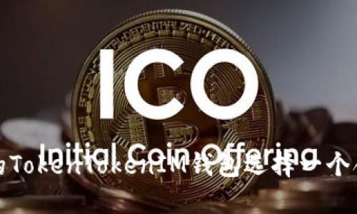 如何为您的TokenTokenIM钱包选择一个合适的名称