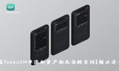 如何在TokenIM中添加资产却