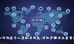 如何创建个人虚拟币钱包