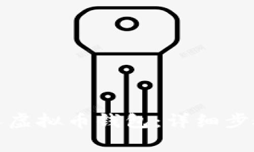 如何创建个人虚拟币钱包：详细步骤与注意事项