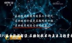 最新Pi派币新闻解读：区块