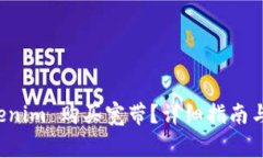 如何使用 Tokenim 购买宽带