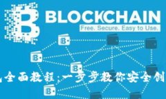 区块链创建钱包全面教程