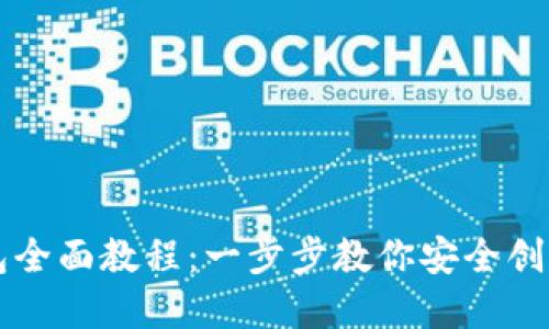 区块链创建钱包全面教程：一步步教你安全创建数字资产钱包