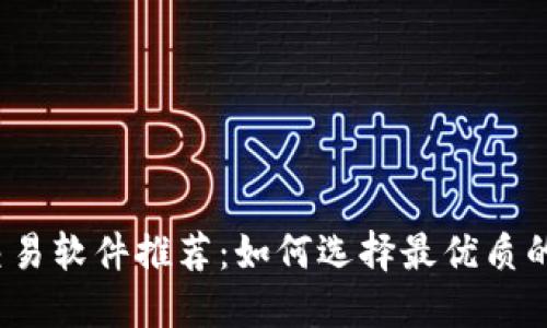 数字货币交易软件推荐：如何选择最优质的交易平台？