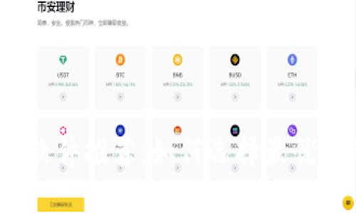 数字货币交易软件推荐：如何选择最优质的交易平台？