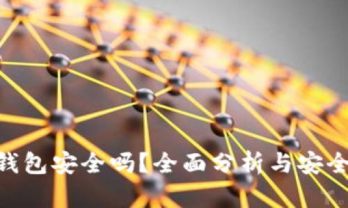 Tokenim钱包安全吗？全面分析与安全策略解读