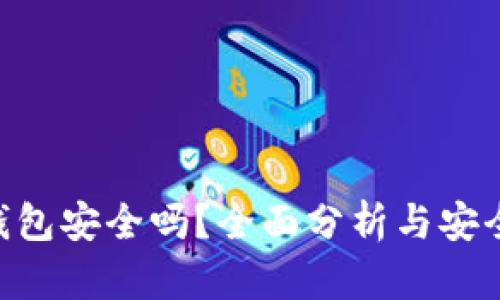 Tokenim钱包安全吗？全面分析与安全策略解读