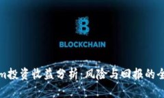 Tokenim投资收益分析：风险