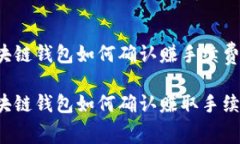 区块链钱包如何确认赚手
