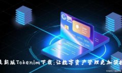 最新版Tokenim下载：让数字