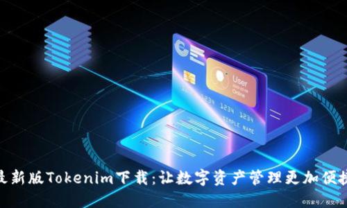 最新版Tokenim下载：让数字资产管理更加便捷