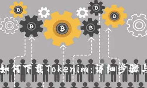 电脑如何下载Tokenim：详细步骤与指南